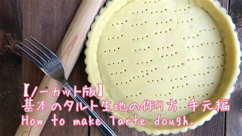 【ノーカット版】基本のタルト生地の作り方 手元編 How To Make Tart Dough Sweet Sweety Sweets