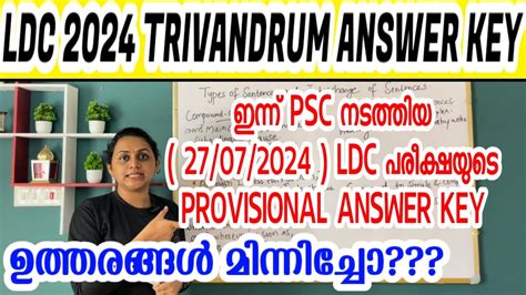 KERALA PSC LDC TRIVANDRUM 2024 EXAM PROVISIONAL ANSWER KEY