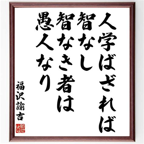 新作人気モデル 吉田松陰の名言 夢なき者に理想なし 理想なき者に計画なし 計画なき者に実行なし 実行なき者に成功なし〜 額付き書道色紙 贈り物