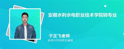 安徽水利水电职业技术学院新生转专业申请条件怎么转专业