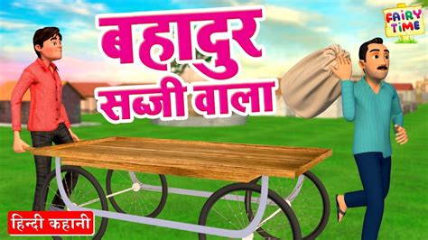 बहदर सबज वल Bahadur Sabzi Wala Hindi Story Moral Stories