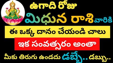 మిధున రాశి వారుఉగాది రోజుఈ ఒక్క దానం చేయండి చాలుఇక సంవత్సరం అంతా