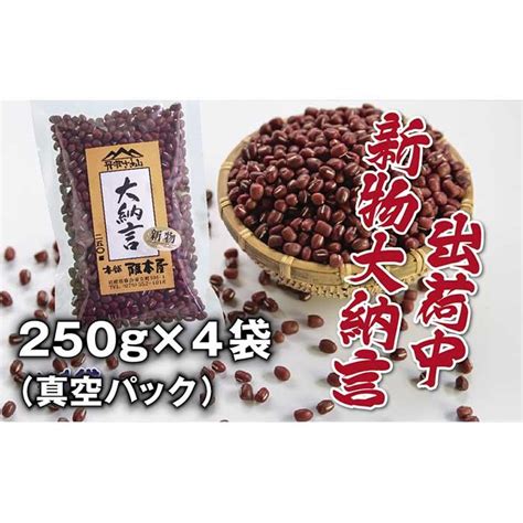 【楽天市場】【ふるさと納税】令和6年産 丹波篠山産 大納言小豆（2l） 250g×4袋（真空パック）：兵庫県丹波篠山市