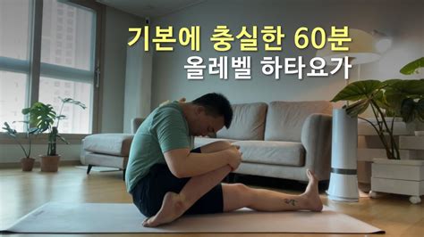 기본에 충실한 60분 하타요가 올레벨 추천 Youtube