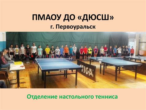 Отделение настольного тенниса - презентация онлайн