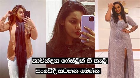 කාවින්ද්‍යා ෆේස්බුක් හි තැබූ සංවේදී සටහන මෙන්න Youtube