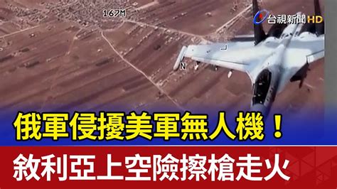 俄軍侵擾美軍無人機！敘利亞上空險擦槍走火 Youtube