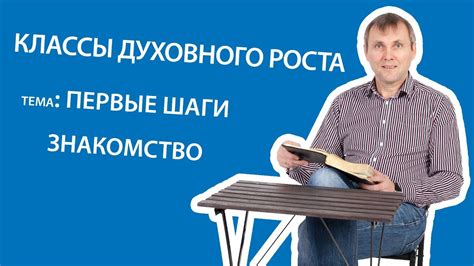 1.1 Первый шаг. Знакомство - YouTube