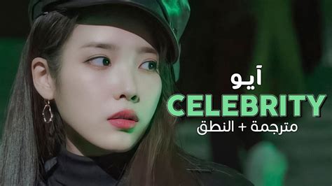 Iu Celebrity Arabic Sub أغنية آيو مترجمة النطق Youtube