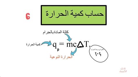 حساب كمية الحرارة المنطلقة او الممتصة الكيمياء الحرارية Youtube