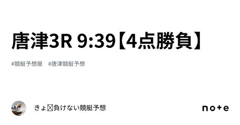 唐津3r 9 39【4点勝負】｜きょ🛥負けない競艇予想