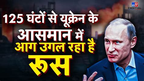 Russia On Ukraine 125 घट स Ukraine क आसमन म आग उगर रह