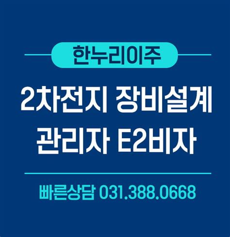 2차전지 장비설계 관리자 비자 한누리이주주 미국법인설립 주재원비자 전문기업