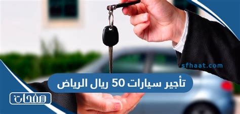 أفضل مكاتب تأجير سيارات 50 ريال الرياض موقع صفحات