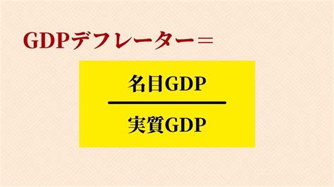 Gdpデフレーターの計算問題。名目gdpと実質gdpの違いとは？ 【資格の教室】ヤマトノ塾