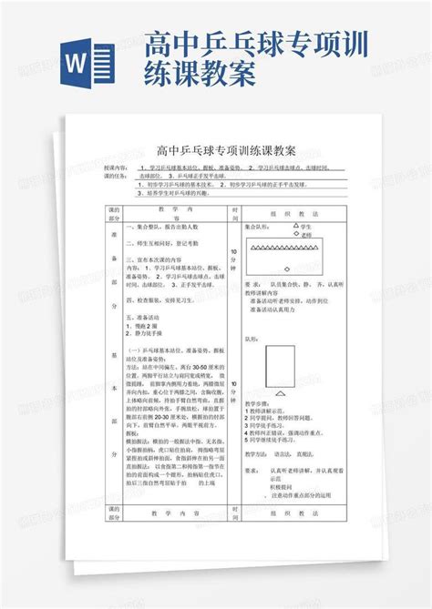 高中乒乓球专项训练课教案Word模板下载 编号lakadxvy 熊猫办公