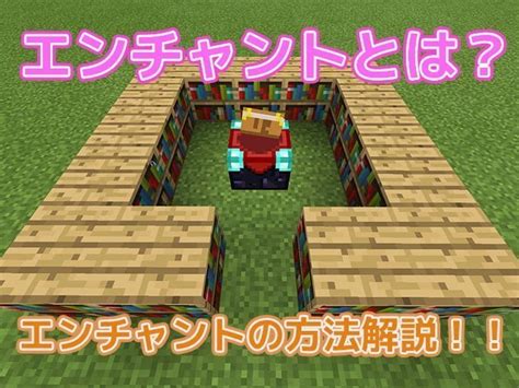 【統合版マイクラ】エンチャント大解説！エンチャントテーブルの作り方と使い方解説！ 効率良く遊ぶ統合版マインクラフトbe攻略ブログ