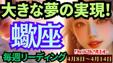 【蠍座】♏️2024年4月8日の週♏️大きな夢🌸が実現する‼️本当の心に従う時💓神様からの導きがある🌈タロットリーディング🍀 Youtube