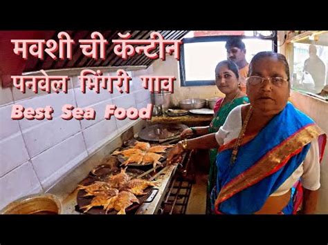 Mausi chi Canteen l मवश च कनटन Best seafood Restaurant in Navi