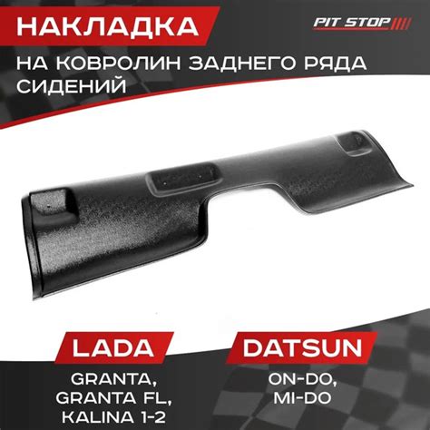 Накладка на ковролин заднего ряда сидений (Сплошная) Лада Гранта ...