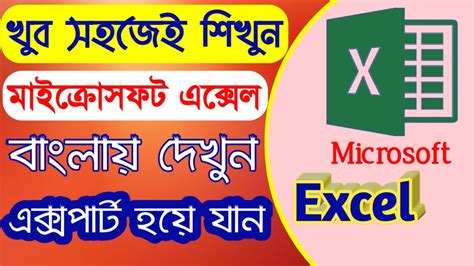 Microsoft Office Excel Full Bangla Tutorial 2019 For Beginners A To Z