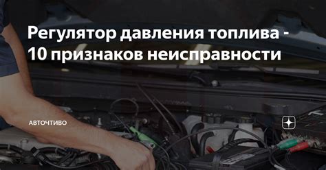 Регулятор давления топлива - 10 признаков неисправности | Авточтиво | Дзен