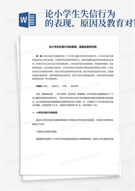 论小学生失信行为的表现、原因及教育对策word模板下载编号lgxvxnzp熊猫办公