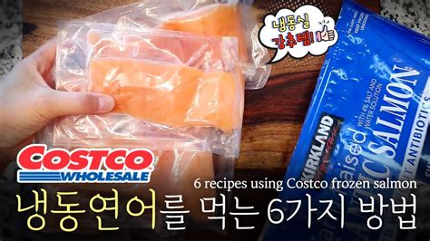 코스트코 추천템 코스트코 냉동 연어 어디까지 먹어봤니 냉동 연어 요리 6가지 6 Recipes Using Costco Frozen Salmon Youtube