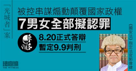 光城者案｜被控串謀煽動顛覆國家政權 7 男女全部擬認罪 暫定 99 判刑 法庭線 The Witness