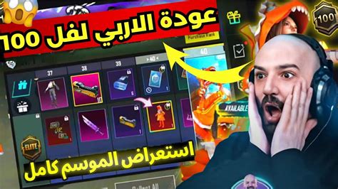 ماهركو يفجر الرويال باس الجديد🔥عودة الرويال باس الى لفل 100😱🤯وتكملت