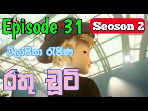 Rathu Chuti Season 2 Sinhala Cartoon Episode 31 Hiru TV රත චට