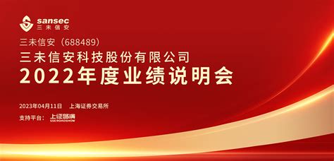 三未信安2022年度业绩说明会