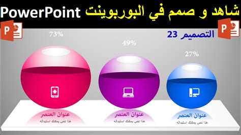 دروس البوربوينت Powerpoint التصميم 23 تصميم 3 عناصر انفوجرافيك