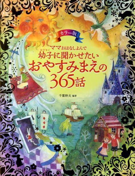 子どもが眠るまえに読んであげたい365のみじかいお話 田島信元 今だけ限定15offクーポン発行中