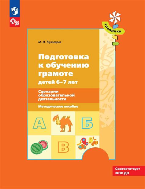 Подготовка к обучению грамоте детей 6–7 лет. Сценарии образовательной ...
