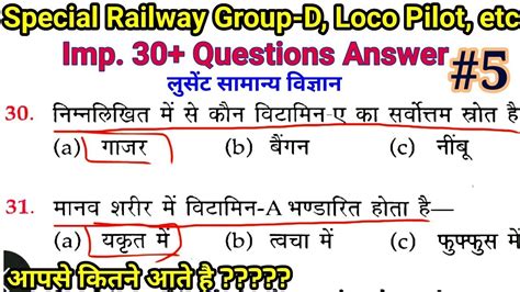 Railway Group D Practice Set 5 लुसेंट सामान्य विज्ञान General Science