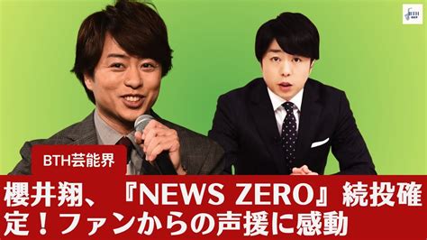 【櫻井翔】『news Zero』、櫻井翔の番組起用を明言！ファンからの支持に応える Magmoe