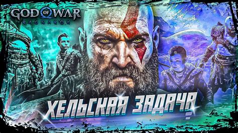 Кратос и Атрей God Of War Ragnarok Прохождение Геймплей и Обзор Ps5 Hard Level СТРИМ