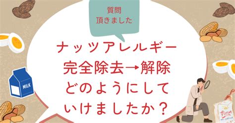 【ナッツアレルギー解除】ナッツアレルギー完全除去から何かした？どうやって完全解除になったの？ 隣のアレルギーご飯