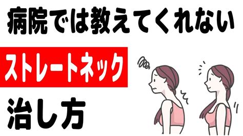 ストレートネックの治し方（自分でできる点と治療院の選び方） Youtube