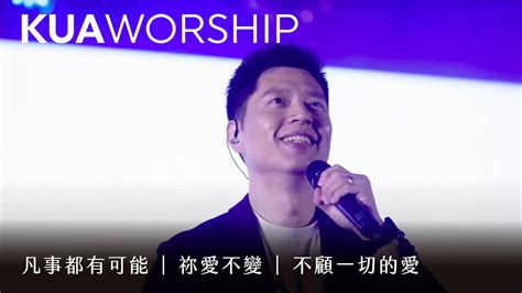 Kua Worship【凡事都有可能 祢愛不變 不顧一切的愛】kua敬拜團 Youtube