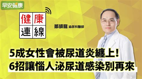 5成女性會被尿道炎纏上！6招讓惱人泌尿道感染別再來︱鄒頡龍 泌尿科醫師【早安健康】 Youtube