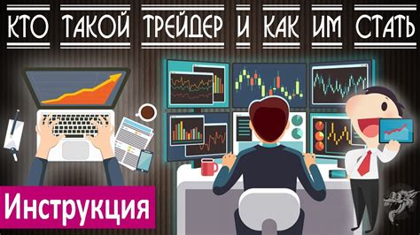Кто такой трейдер и чем он занимается + инструкция, как стать трейдером ...