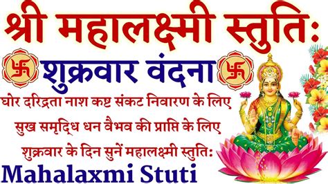 Mahalaxmi Stuti महालक्ष्मी स्तुति घोर दरिद्रता नाश धन प्राप्ति कर्ज मुक्ति के लिए शुक्रवार को