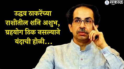 Uddhav Thackeray Astrology उद्धव ठाकरेंच्या राशीतील शनि अशुभ ग्रहयोग