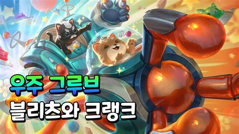 우주 그루브 블리츠와 크랭크 Space Groove Blitz And Crank Skin Spotlight Youtube