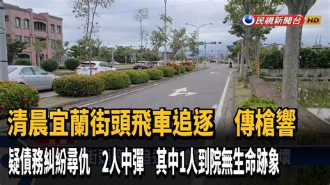 疑債務糾紛 清晨宜蘭街頭飛車追逐爆槍響－民視新聞 Youtube