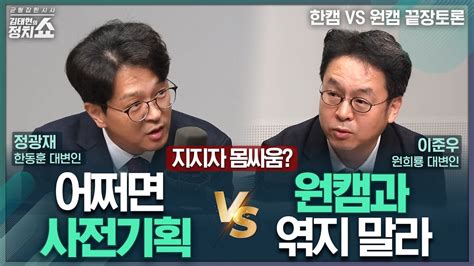 김태현의 정치쇼 한캠 어쩌면 사전계획된 정치폭력 Vs 원캠 원희룡 캠프와 무관 I 이너뷰 240716화 Youtube