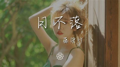 藤柒吖 日不落（溫柔抒情版）『我的愛未眠 我要送你 日不落的想念』【動態歌詞lyrics】 Youtube