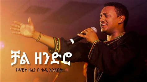 ቻል ዘንድሮ የዳዊት ፅጌን ዘፈን ቴዲ አፍሮ ሲያቀነቅን Chal Zendro by Teddy Afro